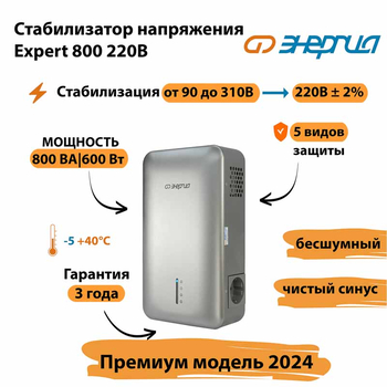 Инверторный cтабилизатор напряжения Энергия Expert 800 220В - Стабилизаторы напряжения - Инверторные - omvolt.ru
